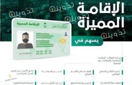 ما هي شروط الإقامة المميزة بالسعودية وأهم المميزات التي تقدمها