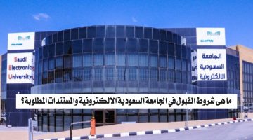 ما هي شروط القبول في الجامعة السعودية الالكترونية والمستندات المطلوبة؟