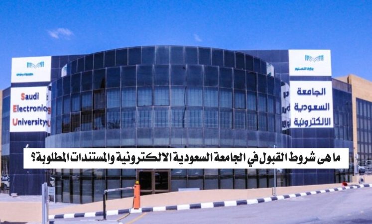ما هي شروط القبول في الجامعة السعودية الالكترونية والمستندات المطلوبة؟