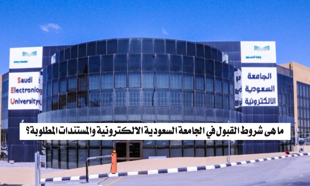 ما هي شروط القبول في الجامعة السعودية الالكترونية والمستندات المطلوبة؟