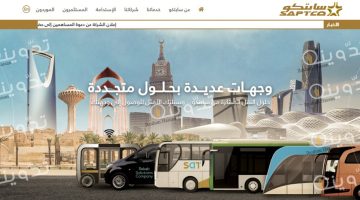 ما هي متطلبات السفر عبر حافلات سابتكو بالسعودية