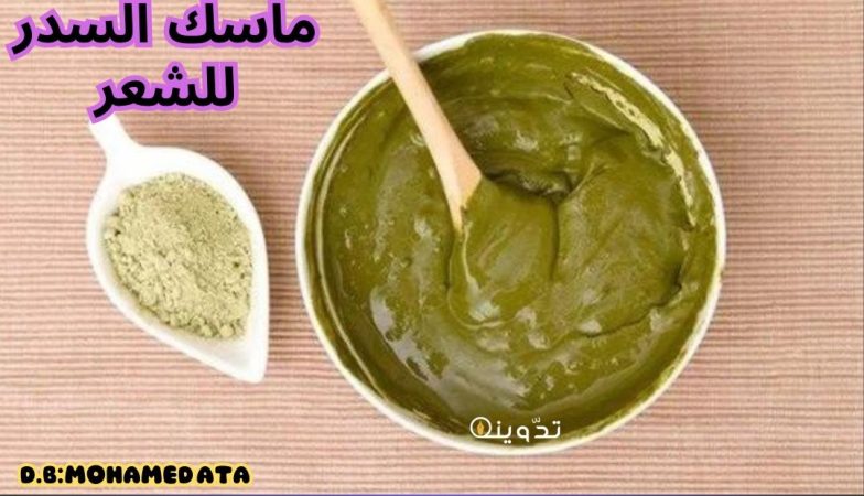 ماسك السدر للشعر
