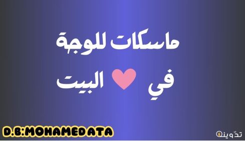 ماسكات للوجه في البيت: الحلول الفعالة لبشرة صحية ومتألقة 8 ماسكات للوجة في البيت