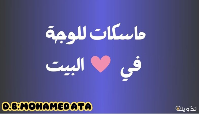 ماسكات للوجه في البيت: الحلول الفعالة لبشرة صحية ومتألقة 1 ماسكات للوجة في البيت