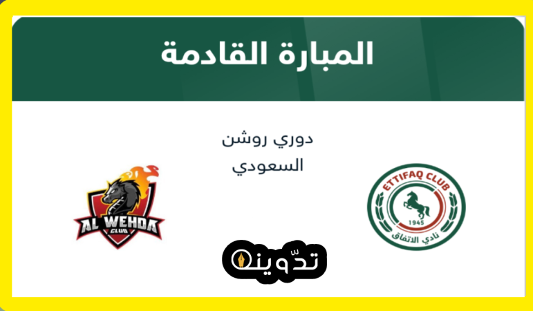 "الجولة 28".. موعد وطريقة حجز تذاكر مباراة الاتفاق والوحدة في دوري روشن السعودي 2024 3 مباراة الاتفاق والوحدة