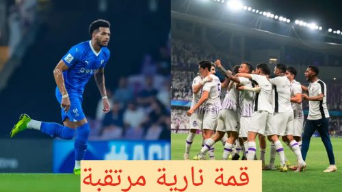 الاخذ بالثأر علي ميدانه ولا حل غير ذالك..!! هزيمة قاسية للهلال في هزاع بن زايد 18 مباراة العين والهلال