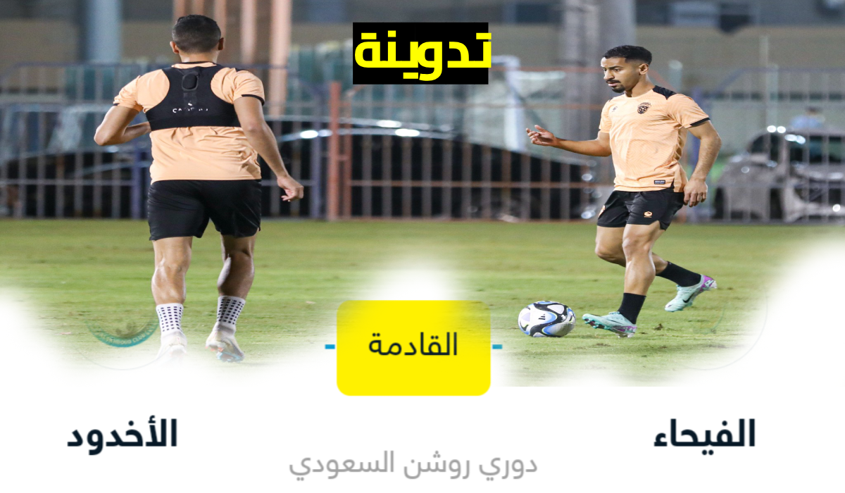 تذاكر مباراة الفيحاء والأخدود