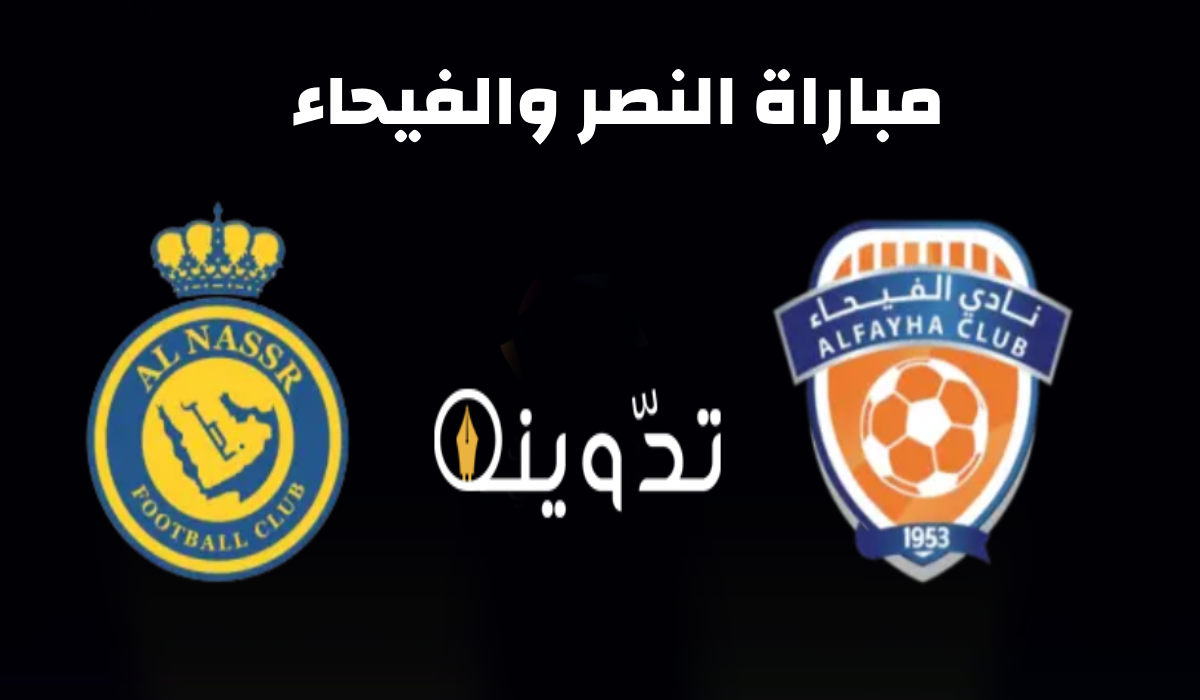مباراة النصر والفيحاء في دوري روشن