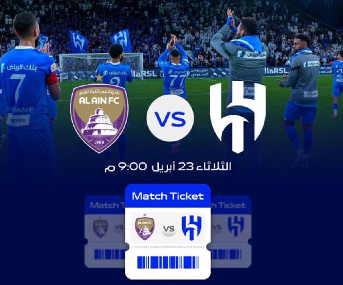 مباراة الهلال ضد العين الإماراتي