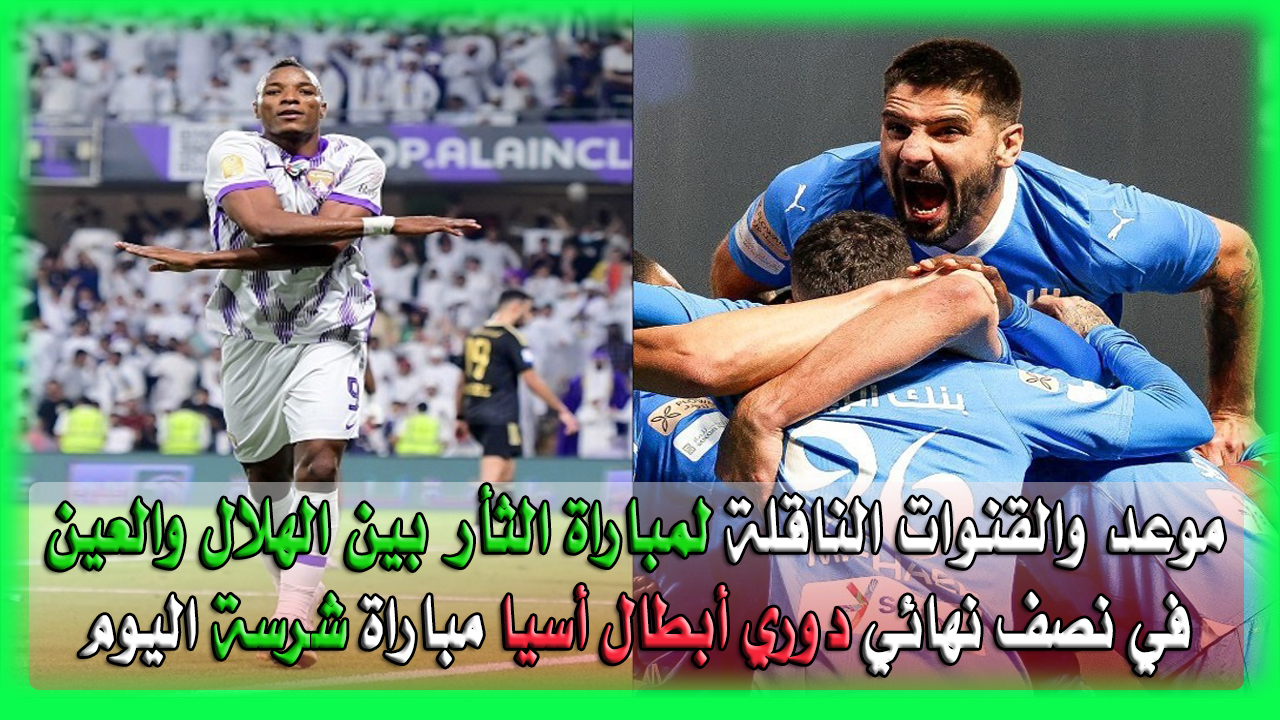 مباراة الهلال والعين