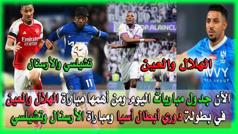 مباراة الهلال والعين ومباراة الأرسنال وتشيلسي