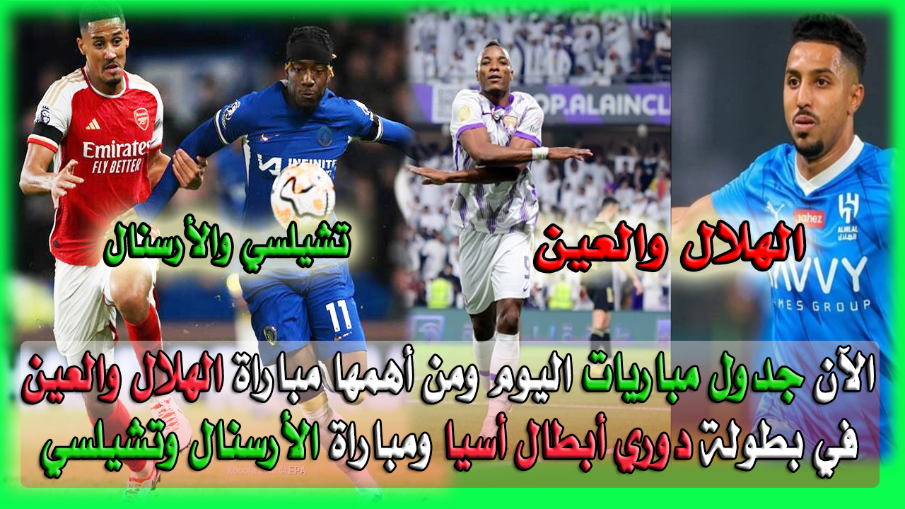 مباراة الهلال والعين ومباراة الأرسنال وتشيلسي
