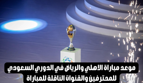 مبارة الأهلي والرياض