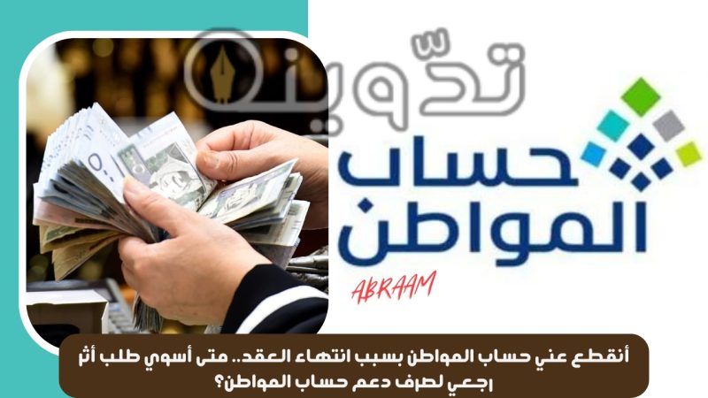 أنقطع عني حساب المواطن بسبب انتهاء العقد.. متى أسوي طلب أثر رجعي لصرف دعم حساب المواطن؟ 1 متى أسوي طلب أثر رجعي لصرف دعم حساب المواطن؟
