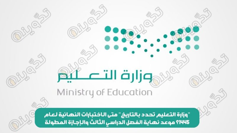 متى الاختبارات النهائية لعام 1445؟