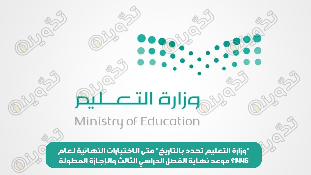 متى الاختبارات النهائية لعام 1445؟