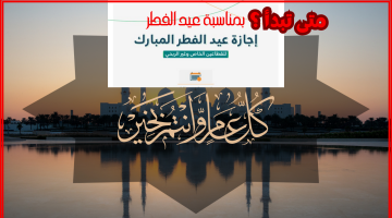 متى تبدأ اجازة عيد الفطر للقطاع الخاص؟
