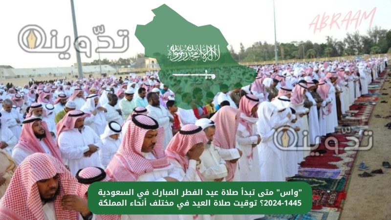 "واس" متى تبدأ صلاة عيد الفطر المبارك في السعودية 1445-2024؟ توقيت صلاة العيد في مختلف أنحاء المملكة