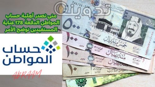 متى تصدر أهلية حساب المواطن الدفعة 78؟ عناية المستفيدين توضح الأمر 5 متى تصدر أهلية حساب المواطن الدفعة 78؟ عناية المستفيدين توضح الأمر