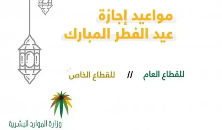 متى تنتهي اجازة عيد الفطر