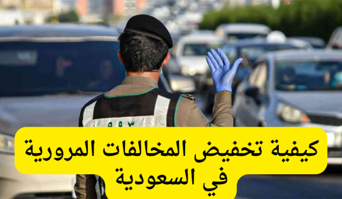 متى يتم تخفيض المخالفات المرورية في السعودية