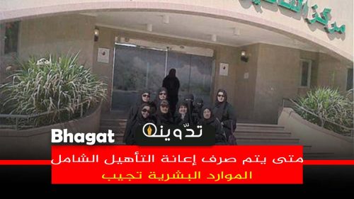 متى يتم صرف إعانة التأهيل الشامل