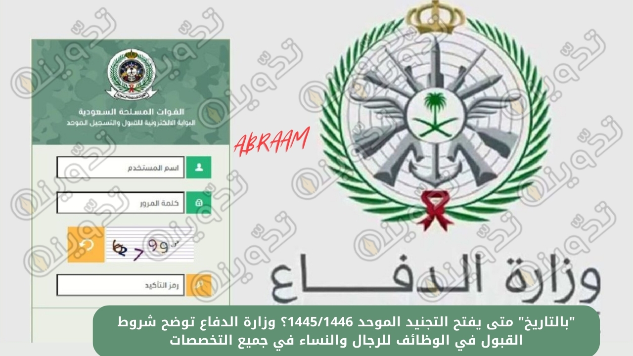 فتح باب التجنيد الموحد 1445/1446؟ وزارة الدفاع توضح شروط القبول في الوظائف للرجال والنساء في جميع التخصصات 1 "بالتاريخ" متى يفتح التجنيد الموحد 1445/1446؟ وزارة الدفاع توضح شروط القبول في الوظائف للرجال والنساء في جميع التخصصات