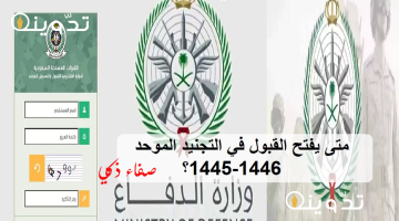 متى يفتح القبول في التجنيد الموحد 1445 1446؟