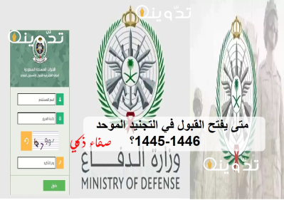 متى يفتح القبول في التجنيد الموحد 1445 1446؟