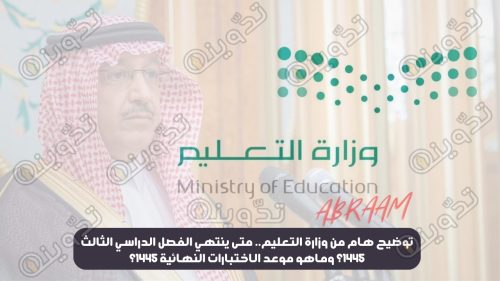 توضيح هام من وزارة التعليم.. متى ينتهي الفصل الدراسي الثالث 1445؟ وماهو موعد الاختبارات النهائية 1445؟