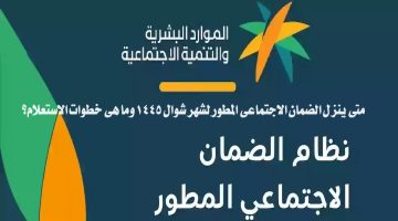 متى ينزل الضمان الاجتماعي المطور لشهر شوال 1445