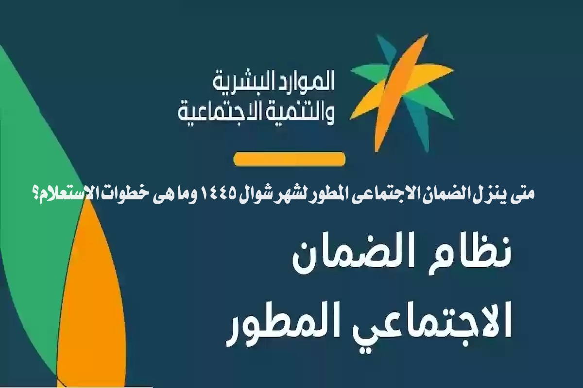 متى ينزل الضمان الاجتماعي المطور لشهر شوال 1445