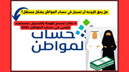 متي يحق للزوجة التسجيل في حساب المواطن