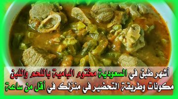 مختوم البامية باللحم واللبن