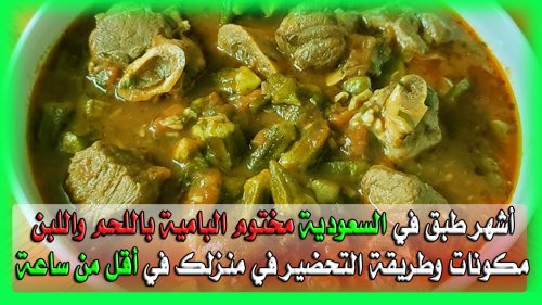 مختوم البامية باللحم واللبن