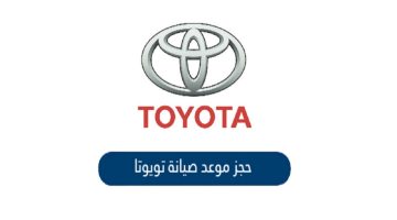 مراكز صيانة شركة تويوتا في السعودية