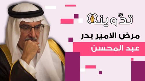 مرض الامير بدر بن عبدالمحسن