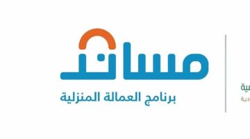 مساند استقدام العمالة المنزلية