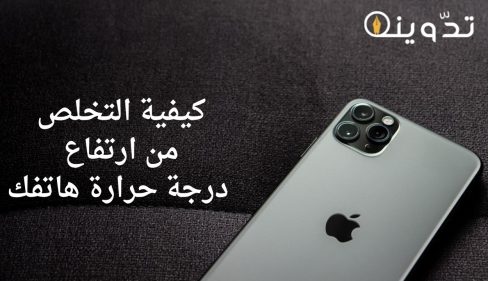 ارتفاع درجة حرارة هاتفك الآيفون