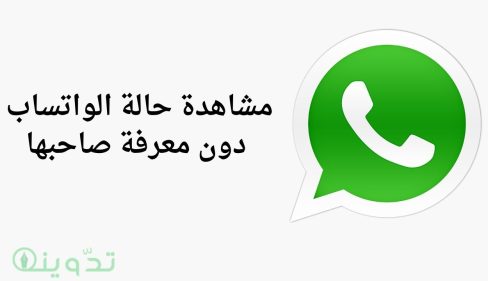مشاهدة حالة الواتساب دون معرفة صاحبها