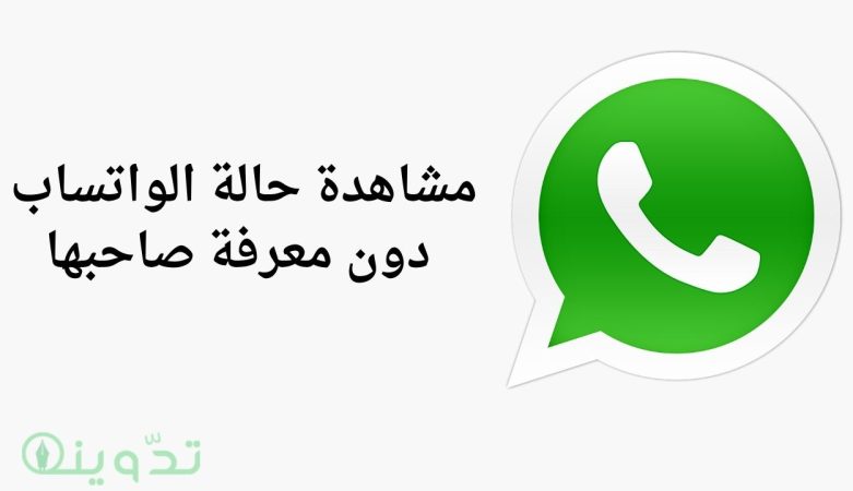 كيفية مشاهدة حالة الواتساب دون معرفة صاحبها 1 مشاهدة حالة الواتساب دون معرفة صاحبها