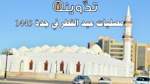 مصليات عيد الفطر في جدة 1445