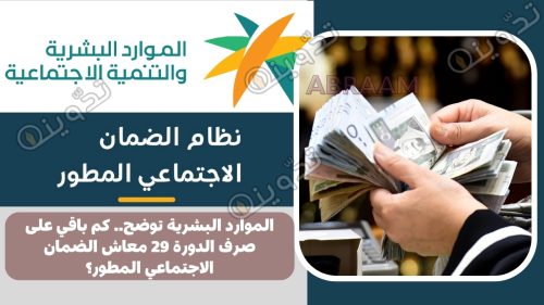 معاش الضمان الاجتماعي المطور