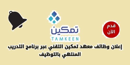 معهد تمكين التقني يعلن عن وظاف شاغرة براتب مغري يصل لـ 8000 ريال