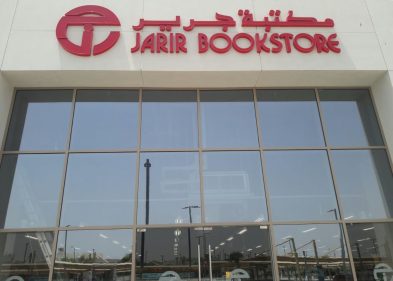 مكتبة جرير بالسعودية 1 1