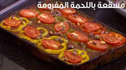 مكونات المسقعة باللحمة المفرومة