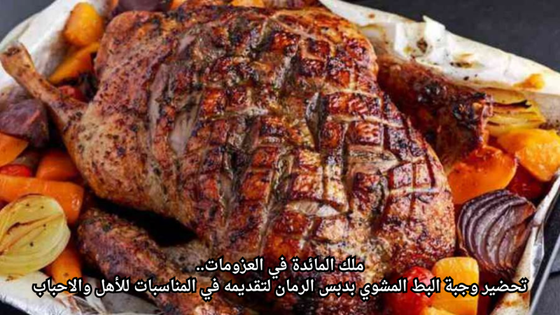 ملك المائدة في العزومات.. طريقة تحضير وجبة البط المشوي بدبس الرمان لتقديمه في المناسبات للأهل والأحباب 1 ملك المائدة في العزومات.. تحضير وجبة البط المشوي بدبس الرمان لتقديمه في المناسبات للأهل والاحباب