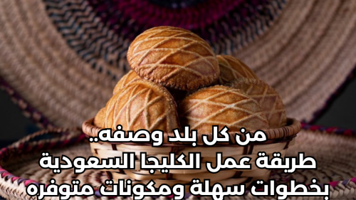 من كل بلد وصفه.. طريقة عمل الكليجا السعودية بخطوات سهلة ومكونات متوفره