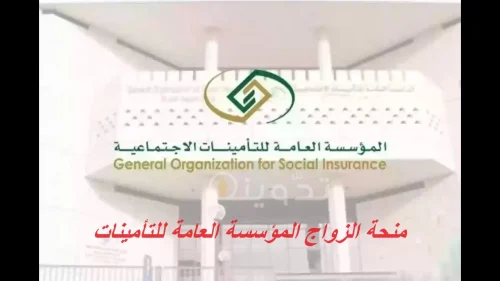 منحة الزواج المؤسسة العامة للتأمينات