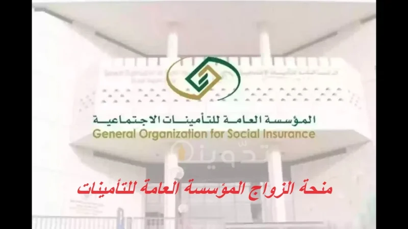 عاجل ورسمياً المؤسسة العامة للتأمينات توضح شروط صرف والفئات المستحقة لمنحة الزواج 1 منحة الزواج المؤسسة العامة للتأمينات